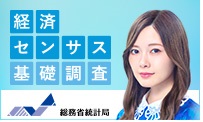 経済センサス基礎調査