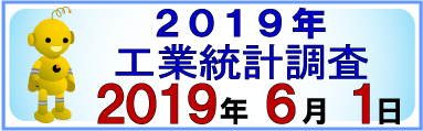 2019年工業統計調査