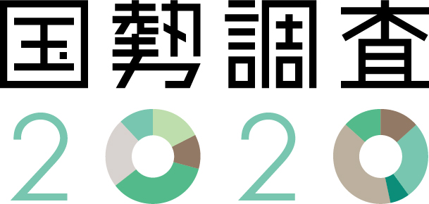 2020年国勢調査
